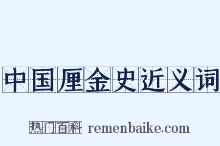 中国厘金史近义词是什么意思的图片